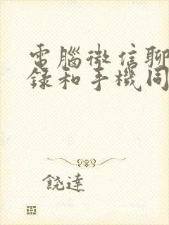 电脑微信聊天记录和手机同步吗