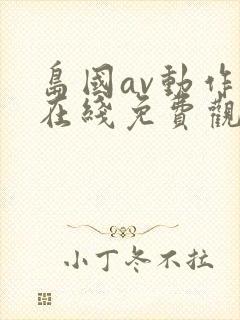 岛国av动作片在线免费观看封面