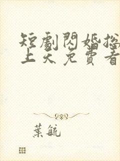 短剧闪婚总裁宠上天免费看