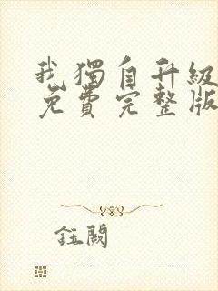 我独自升级漫画免费完整版在线