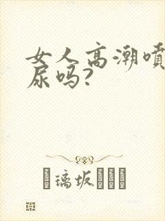 女人高潮喷水是尿吗?封面