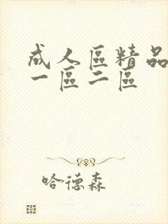 成人区精品人妻一区二区封面