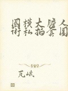 国模大胆人体艺术私拍套图