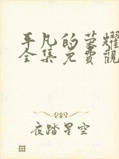 平凡的荣耀在线全集免费观看电视剧