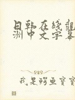 日韩在线观看亚洲中文字幕