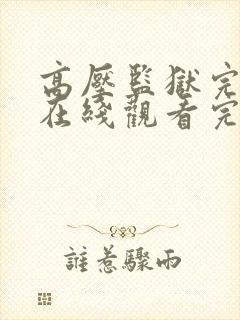 高压监狱完整版在线观看完整可以封面