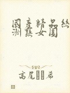 国产精品丝袜亚洲熟女图