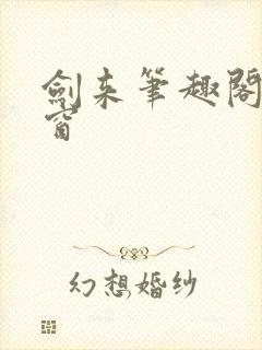 剑来笔趣阁无弹窗