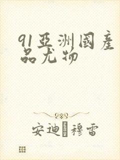 91亚洲国产精品尤物