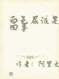 白色尿液是怎么回事