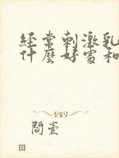 经常刺激乳头有什么好处和坏处吗