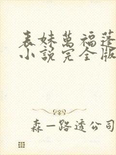 表妹万福蓬莱客小说完全版封面