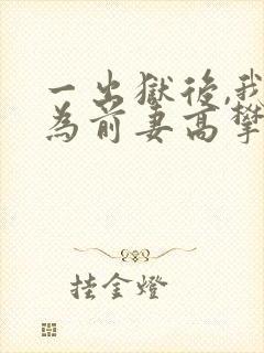 一出狱后,我成为前妻高攀不起的神