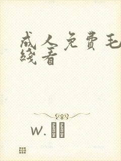 成人免费毛片在线看