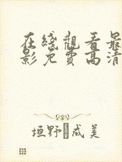 在线观看最新电影免费高清完整版