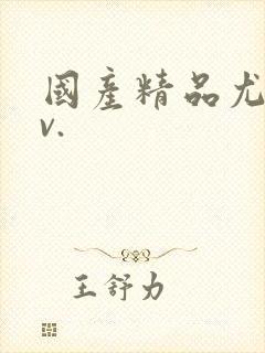 国产精品尤物av.