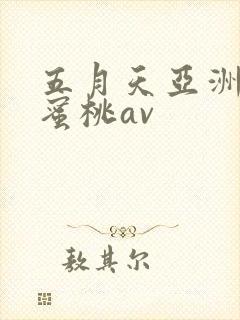 五月天亚洲激情蜜桃av