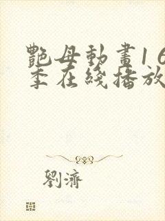 艳母动画1 6季在线播放