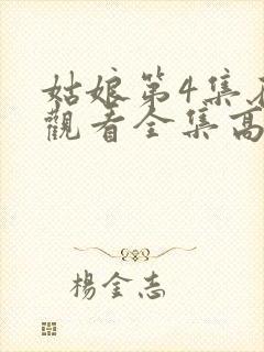 姑娘第4集在线观看全集高清封面