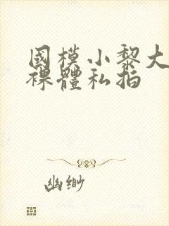 国模小黎大尺度裸体私拍