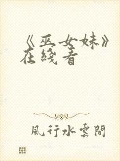 《巫女妹》动漫在线看封面