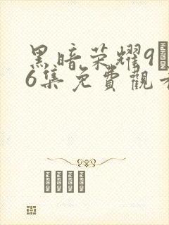 黑暗荣耀9–16集免费观看下载封面