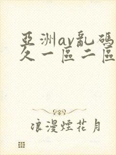 亚洲av乱码久久一区二区