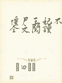 僵尸王妃不好惹全文阅读