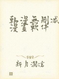 韩漫无删减免费漫画软件