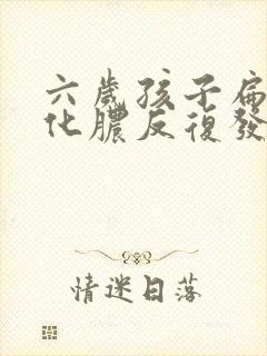 六岁孩子扁桃体化脓反复发烧