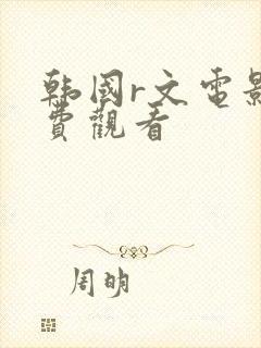 韩国r文电影免费观看