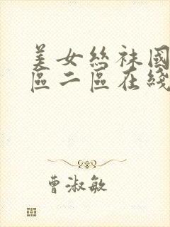 美女丝袜国产一区二区在线播放