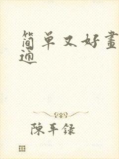 简单又好画的卡通