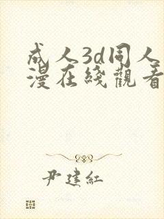 成人3d同人动漫在线观看