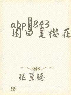 abp–843园田美樱在线播放