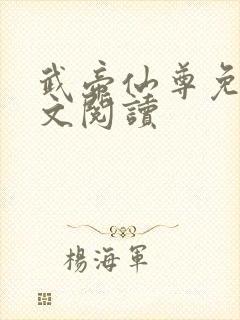 武帝仙尊免费全文阅读