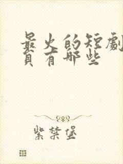 最火的短剧女演员有哪些