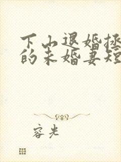 下山退婚拯救我的未婚妻短剧免费观看