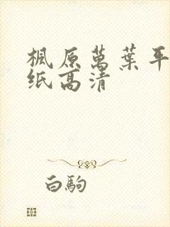 枫原万叶平板壁纸高清