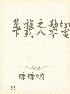 万族之劫txt下载八零电子书