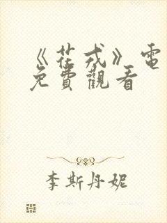 《花戎》电视剧免费观看