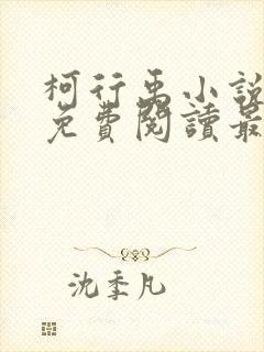 柯行禹小说全文免费阅读最新章节