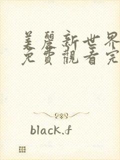 美丽新世界韩漫免费观看完整