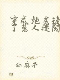 穿成炮灰后我成了万人迷阅读全文