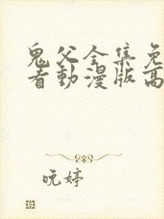 鬼父全集免费观看动漫版高清