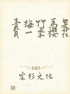 青梅竹马是消防员一季樱花未增删翻译