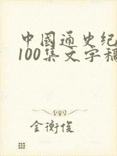 中国通史纪录片100集文字稿