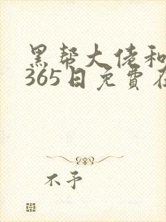 黑帮大佬和我的365日免费在线