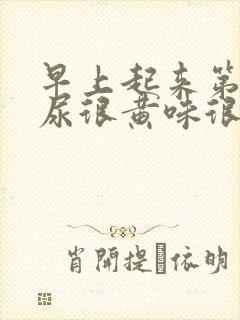 早上起来第一泡尿很黄味很重封面