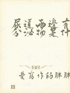 尿道两边有白色分泌物是什么?